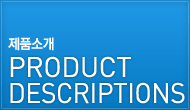 제품소개 PRODUCT DESCRIPTIONS